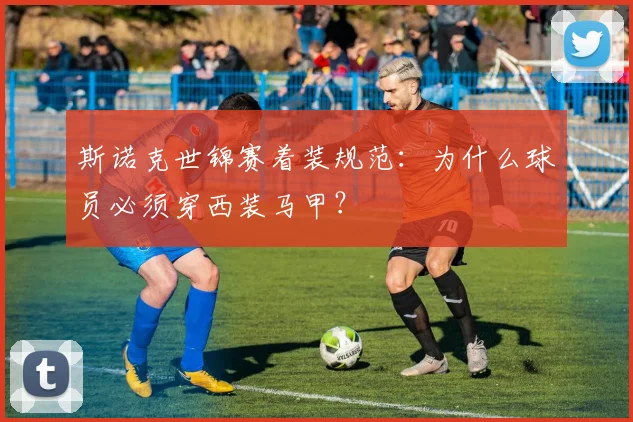 斯诺克世锦赛着装规范:为什么球员必须穿西装马甲?