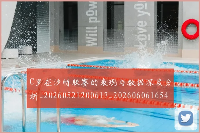 C罗在沙特联赛的表现与数据深度分析_20260521200617_20260606165412
