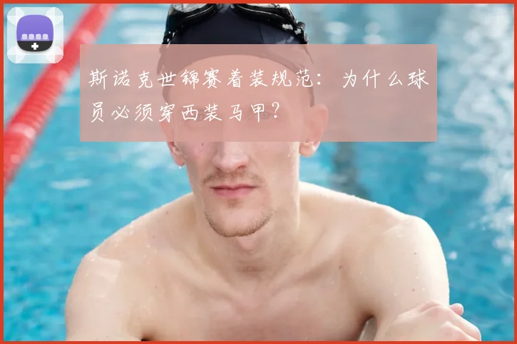 斯诺克世锦赛着装规范:为什么球员必须穿西装马甲?