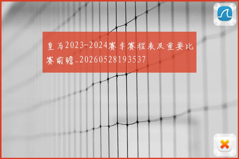 皇马2023-2024赛季赛程表及重要比赛前瞻_20260528193537